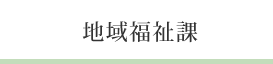 地域福祉課