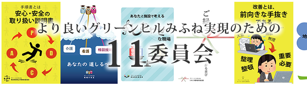 11委員会