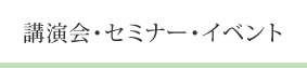 講演会・セミナー・イベント